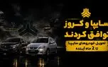 توافق سایپا و کروز برای پایان بحران خودروهای ناقص؛ وعده تحویل ۵۲ هزار خودرو تا دو ماه آینده
