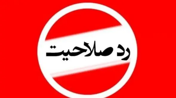 افزایش رد صلاحیت کاندیداهای شورای ششم نسبت به دوره‌های قبل