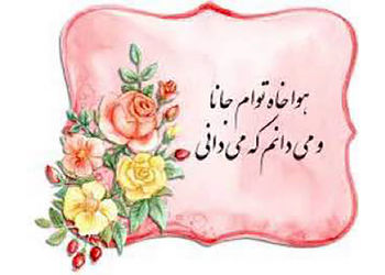 فال حافظ 16 شهریور 