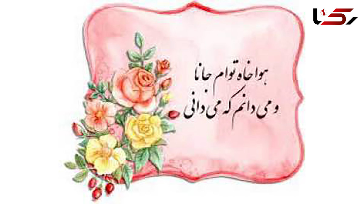 فال حافظ 16 شهریور
