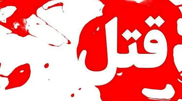 جنایت مسلحانه در طبقه همکف ساختمان مرد مشهدی