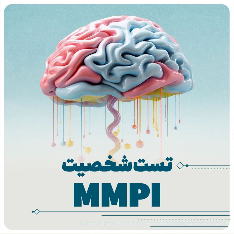 تست mmpi