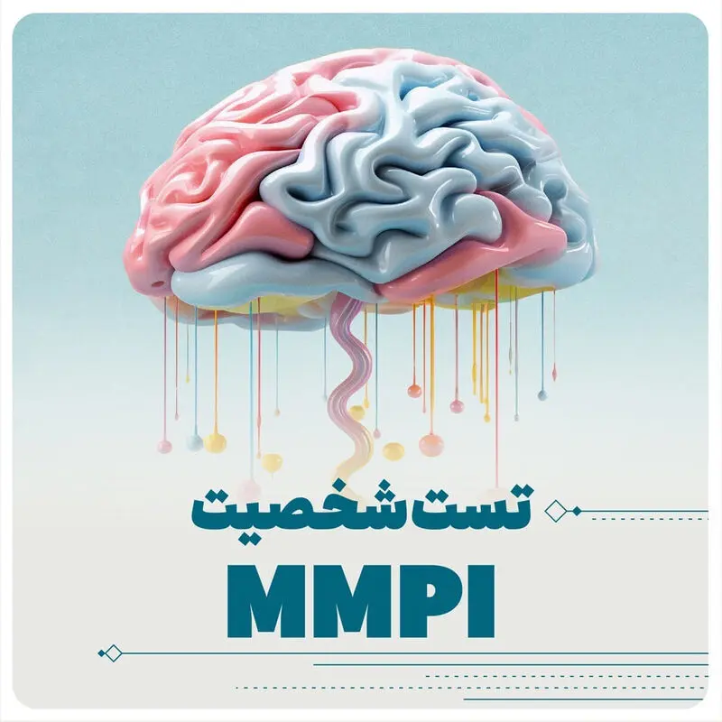 تست mmpi