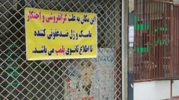 پلمب داروخانه به دلیل احتکار ماسک در فاضل‌آباد