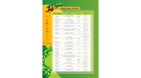 جدول اجرای عمومی نمایش‌های صحنه‌ای مشخص شد  