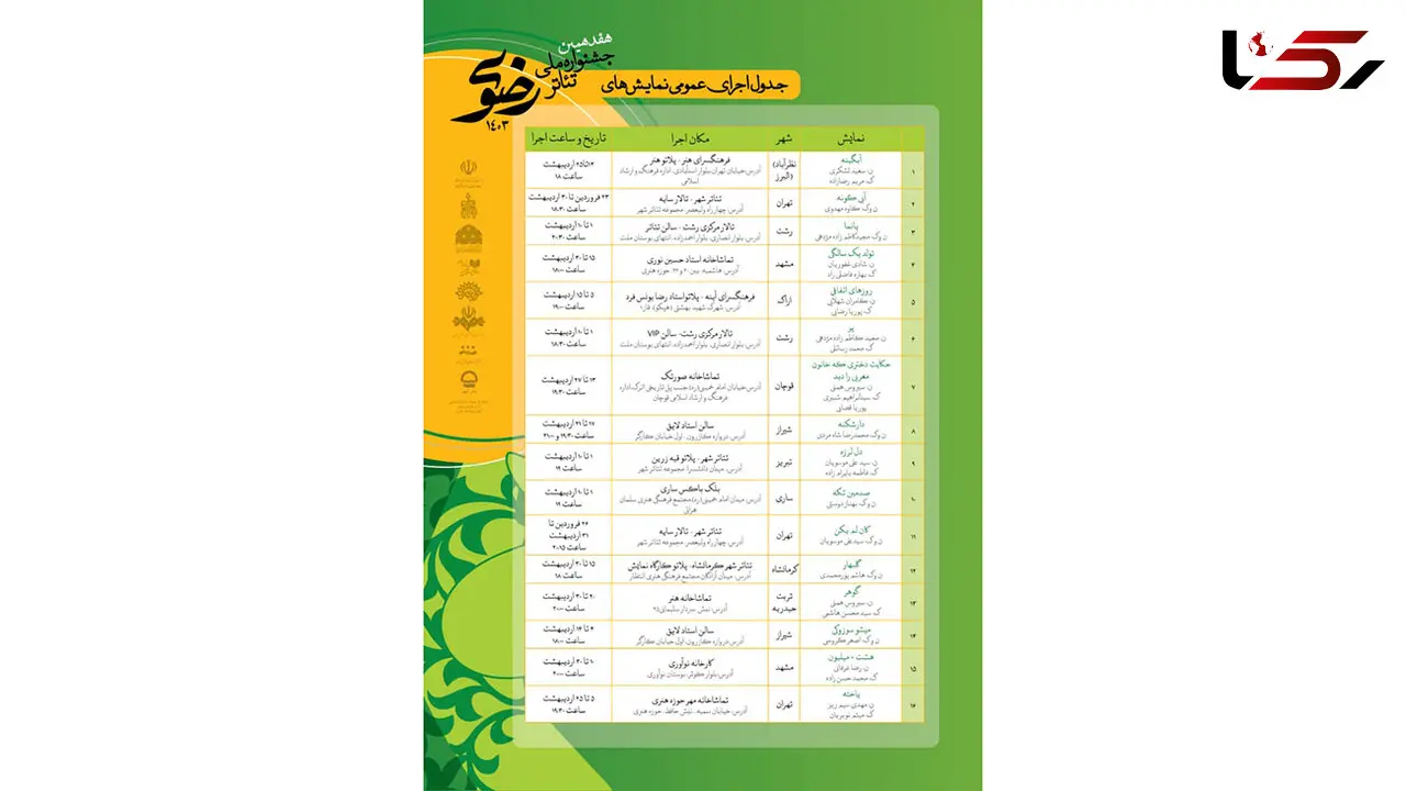 جدول اجرای عمومی نمایش‌های صحنه‌ای مشخص شد  