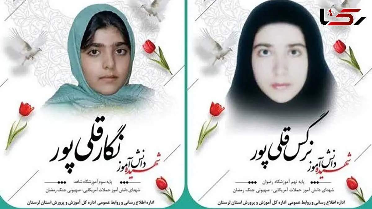 شهادت «نگار» و «نرگس» در حملات ددمنشانه به خرم‌ آباد / امروز رخ داد