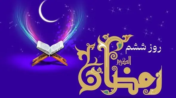 دعای روز ششم ماه رمضان + جدول اوقات شرعی امروز
