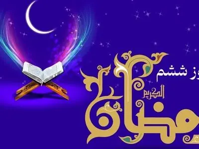 دعای روز ششم ماه رمضان + جدول اوقات شرعی امروز