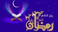 دعای روز ششم ماه رمضان + جدول اوقات شرعی امروز