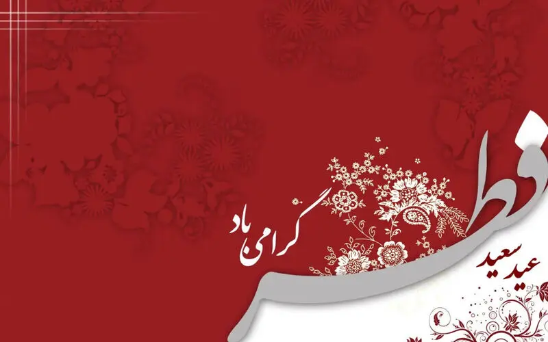 عکس نوشته عید فطر