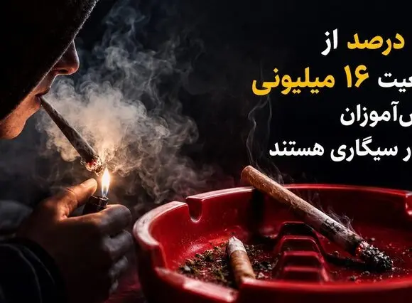 انفجار خاموش در مدارس / ۳۰درصد از جمعیت ۱۶ میلیونی دانش‌آموزان کشور سیگاری هستند/ اعتیاد امروز، نخبگان و افراد تحصیل‌کرده را نیز در بر گرفته است
