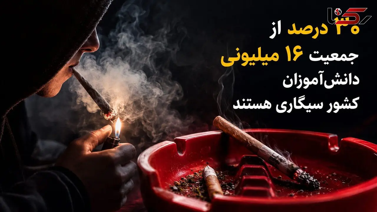 انفجار خاموش در مدارس / ۳۰درصد از جمعیت ۱۶ میلیونی دانش‌آموزان کشور سیگاری هستند/ اعتیاد امروز، نخبگان و افراد تحصیل‌کرده را نیز در بر گرفته است