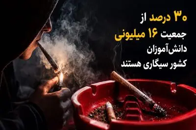 انفجار خاموش در مدارس / ۳۰درصد از جمعیت ۱۶ میلیونی دانش‌آموزان کشور سیگاری هستند/ اعتیاد امروز، نخبگان و افراد تحصیل‌کرده را نیز در بر گرفته است
