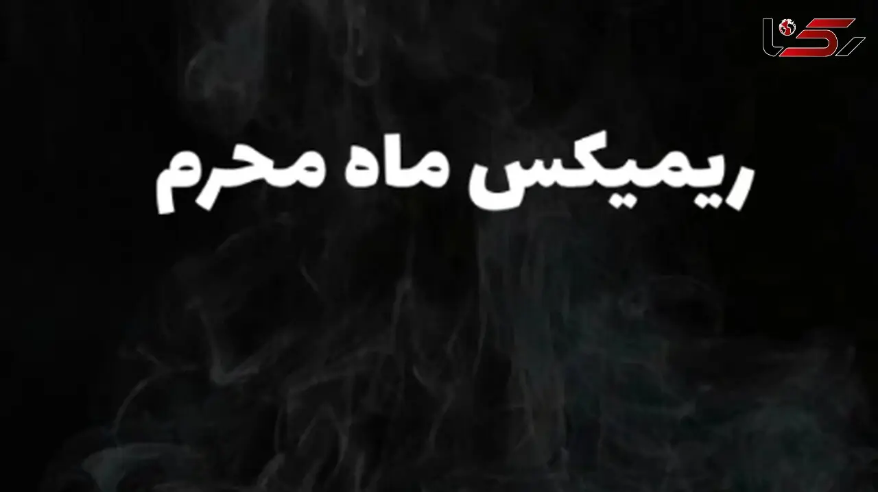دانلود ریمیکس طولانی نوحه ماشین برای شب های محرم 