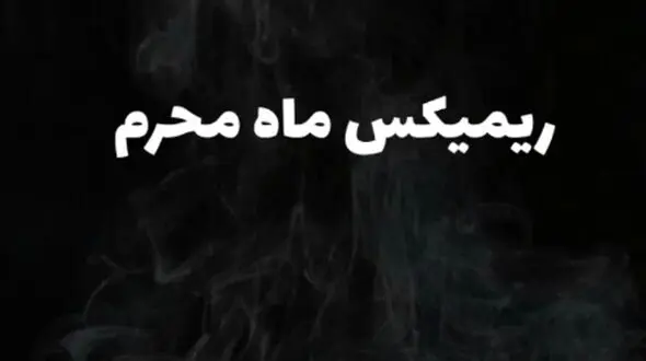 دانلود ریمیکس طولانی نوحه ماشین برای شب های محرم 