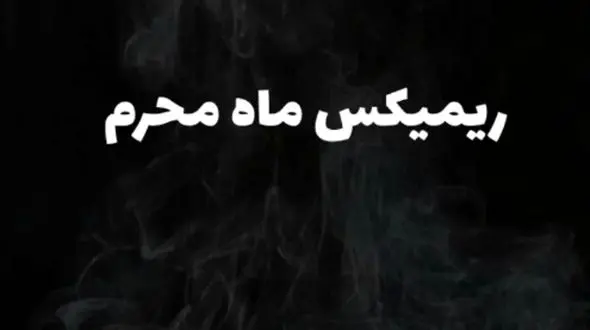 دانلود ریمیکس طولانی نوحه ماشین برای شب های محرم 