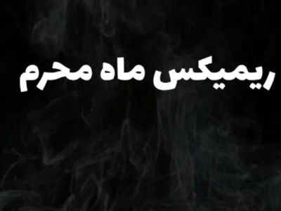 دانلود ریمیکس طولانی نوحه ماشین برای شب های محرم 