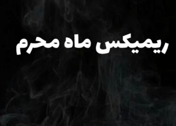 دانلود ریمیکس طولانی نوحه ماشین برای شب های محرم 