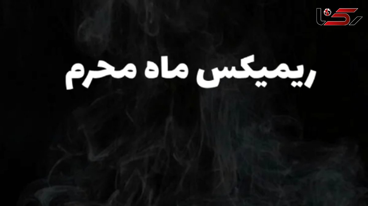 دانلود ریمیکس طولانی نوحه ماشین برای شب های محرم 