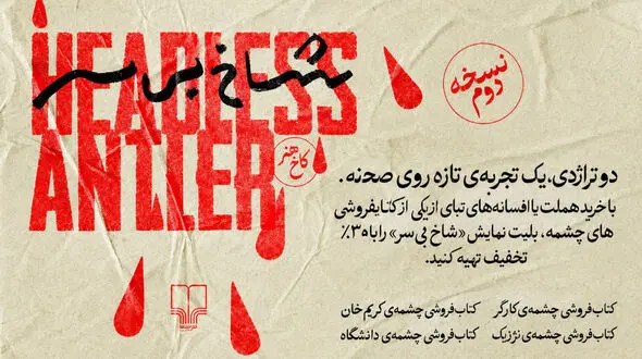 خریداران کتاب‌ های «هملت» و «ادیپ» مهمان ویژه «شاخ بی‌سر» می‌شوند/ ارائه تخفیف 30 درصدی