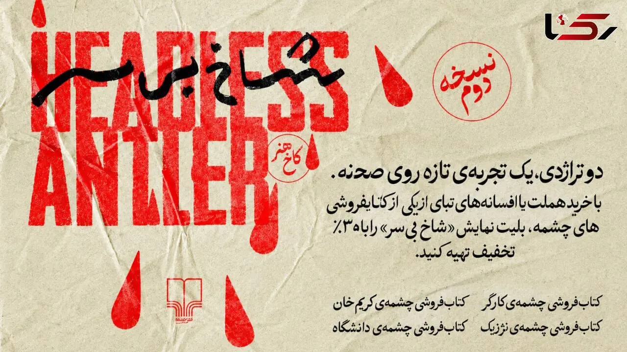خریداران کتاب‌ های «هملت» و «ادیپ» مهمان ویژه «شاخ بی‌سر» می‌شوند/ ارائه تخفیف 30 درصدی