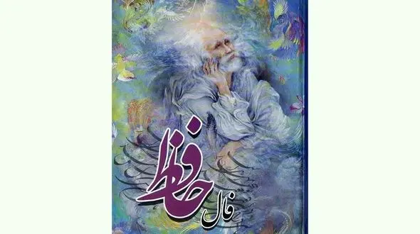 فال حافظ امروز / 9 آبان ماه با تفسیر دقیق + فیلم