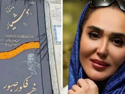 زهره فکور صبور را چه کسی کشت؟ + نوشته روی سنگ مزارش
