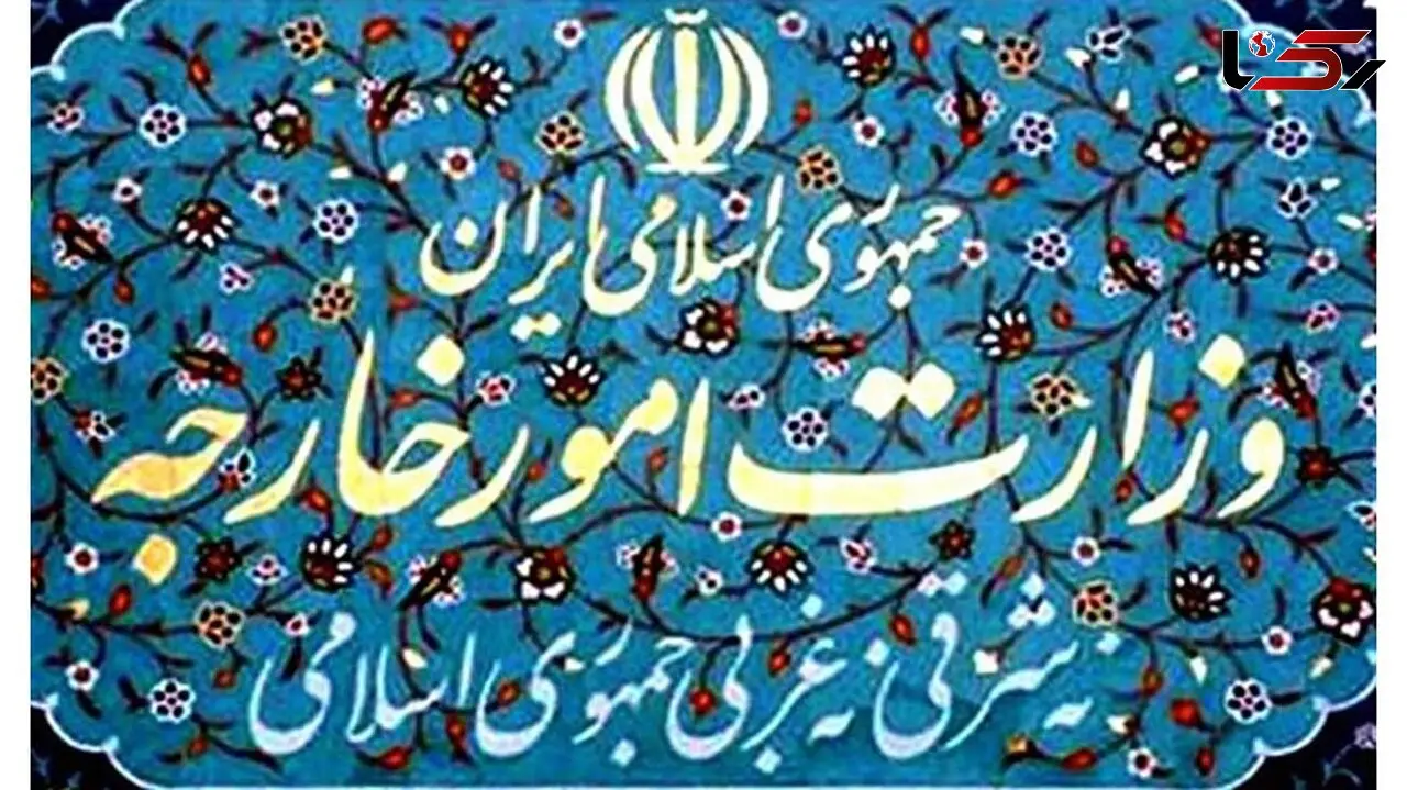 بیانیه مهم وزارت امور خارجه ایران 