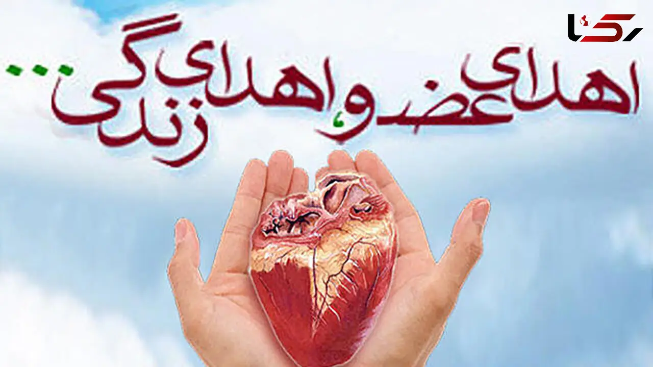 اهدای عضو پدر سمنانی به بیمار نیازمند