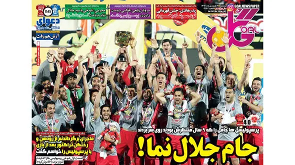 جام جلال نما/هادی نبود هانی را راه ندادند/جشن شیر تو شیر / پیشخوان روزنامه های ورزشی