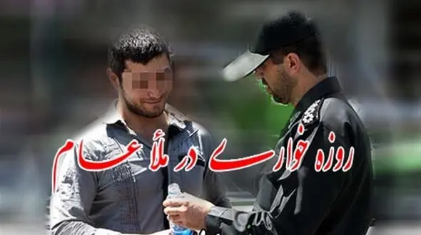 جنجال روزه خواری در یزد ! / برخورد جدی توسط پلیس امنیت !