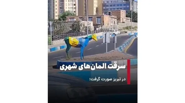 سرقت المان های شهری در تبریز 