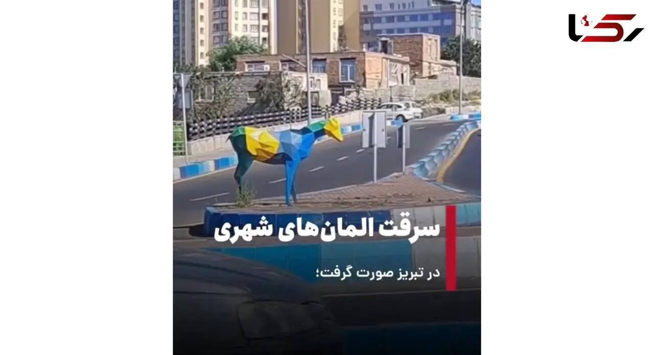 سرقت المان های شهری در تبریز 
