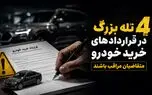 4 تله بزرگ در قراردادهای خرید خودرو / مراقب این نکات حیاتی باشید