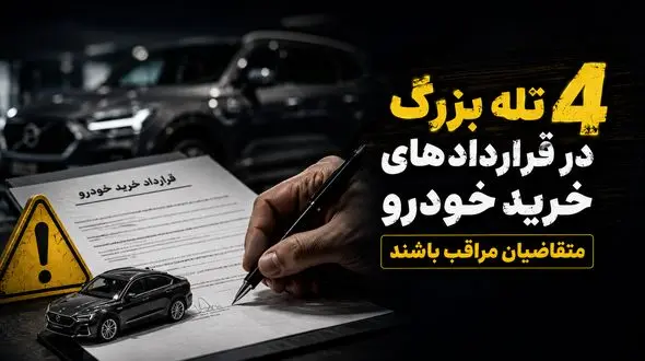 4 تله بزرگ در قراردادهای خرید خودرو / مراقب این نکات حیاتی باشید