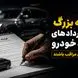 4 تله بزرگ در قراردادهای خرید خودرو / مراقب این نکات حیاتی باشید