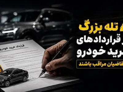 4 تله بزرگ در قراردادهای خرید خودرو / مراقب این نکات حیاتی باشید