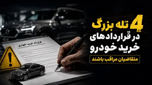 4 تله بزرگ در قراردادهای خرید خودرو / مراقب این نکات حیاتی باشید