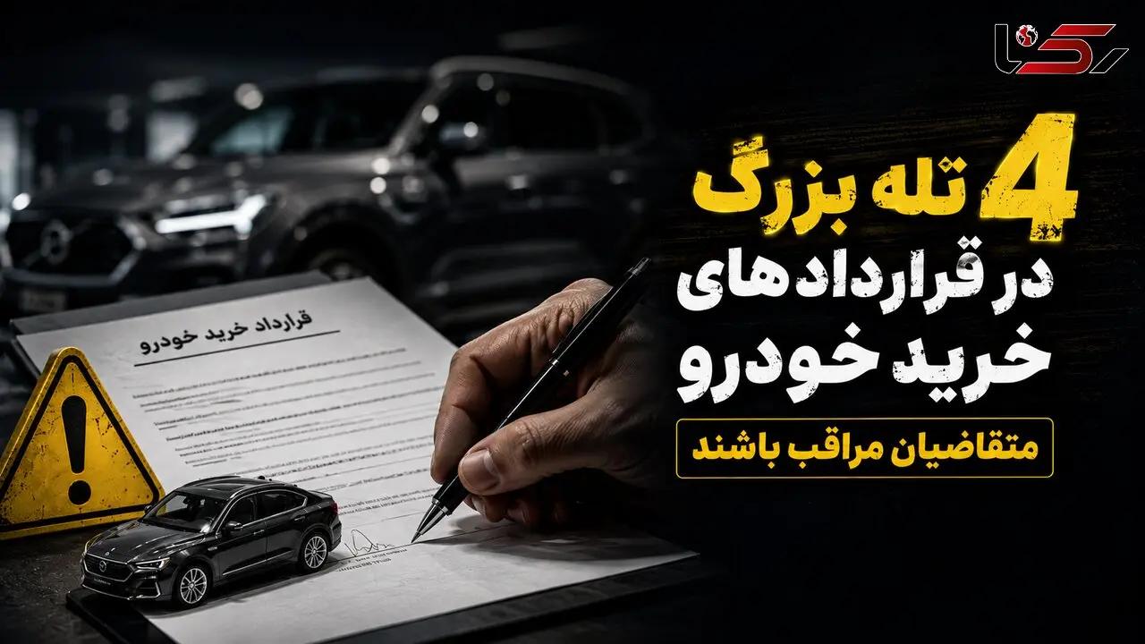 4 تله بزرگ در قراردادهای خرید خودرو / مراقب این نکات حیاتی باشید
