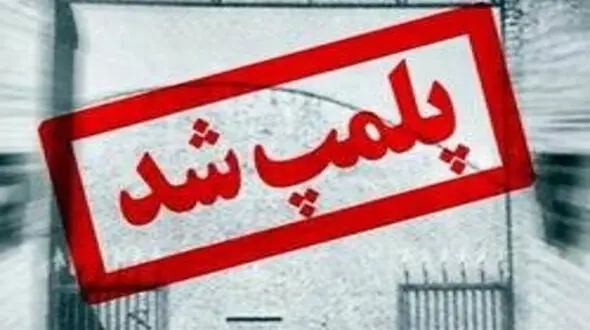 این اصناف 3 هفته پلمپ می شوند