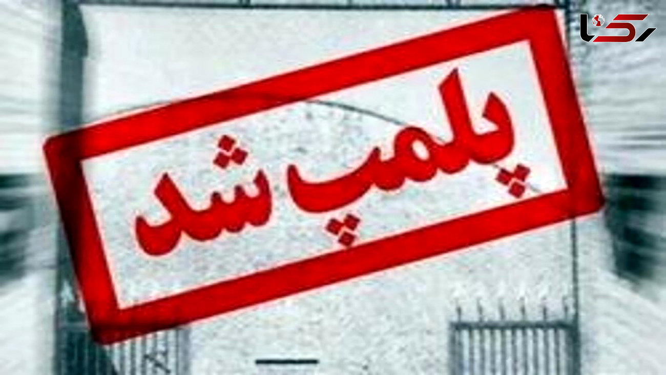 این اصناف 3 هفته پلمپ می شوند