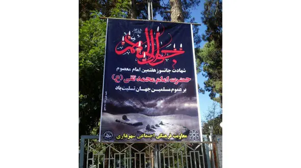 بنر فاجعه بار شهرداری تربت / حتی ترتیب امامان را هم نمی دانند!+ عکس