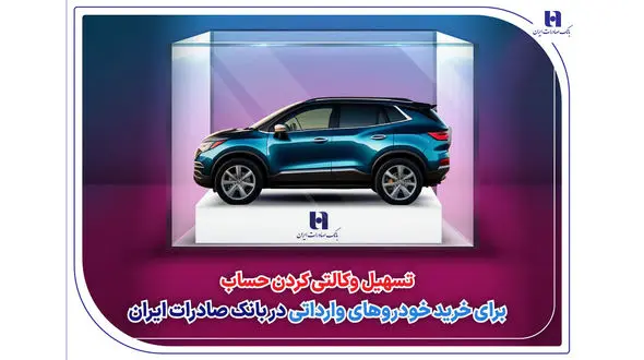 ​تسهیل وکالتی کردن حساب برای خرید خودروهای وارداتی در بانک صادرات ایران