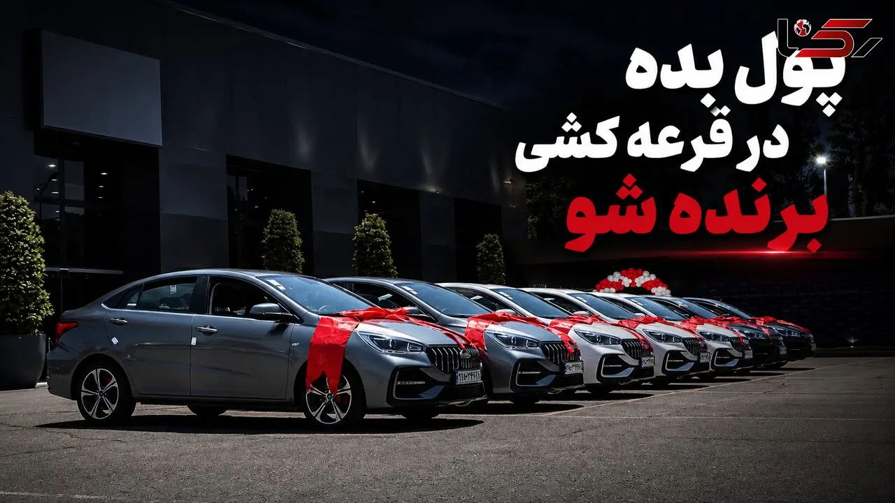 فیلم / زیرمیزی بده در قرعه‌کشی خودرو برنده شو!