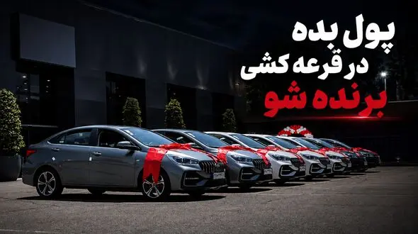 فیلم / زیرمیزی بده در قرعه‌کشی خودرو برنده شو!
