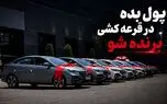 فیلم / زیرمیزی بده در قرعه‌کشی خودرو برنده شو!