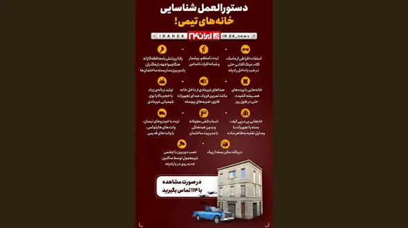 دستورالعمل شناسایی خانه‌های تیمی خرابکاران / دقت کنید و اطلاع دهید