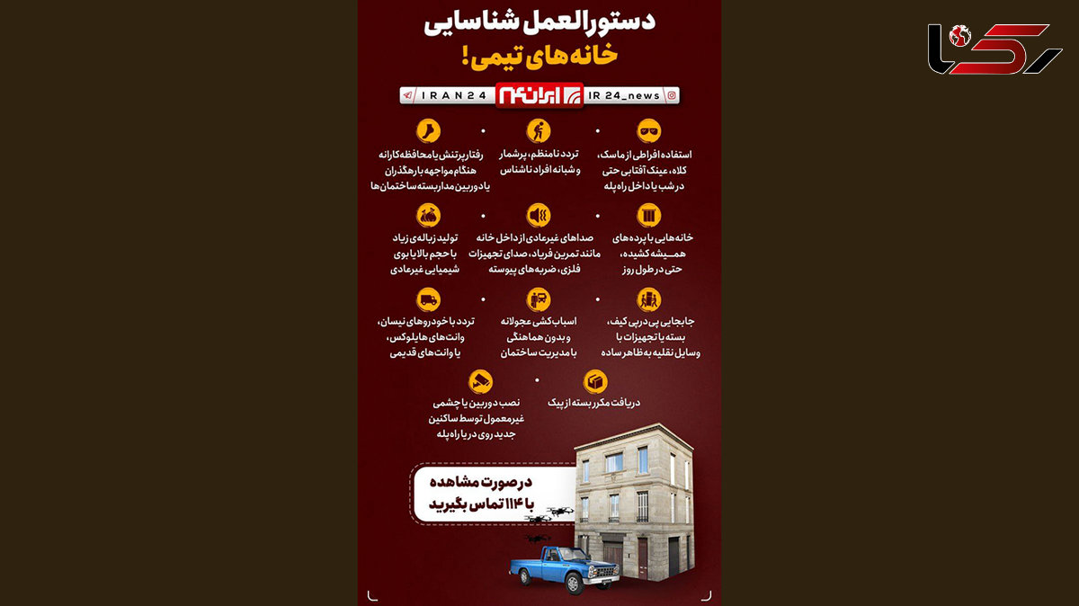  دستورالعمل شناسایی خانه‌های تیمی خرابکاران / دقت کنید و اطلاع دهید 