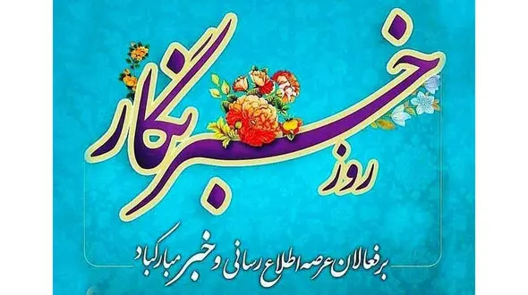تبریک روز خبرنگار + فیلم